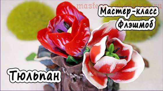 Видео мастер-класс по лепке из полимерной глины: Весенние цветы - Тюльпан  