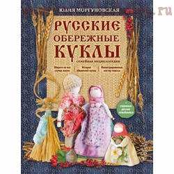 Розыгрыш приза: Русские обережные куклы. Семейная энциклопедия