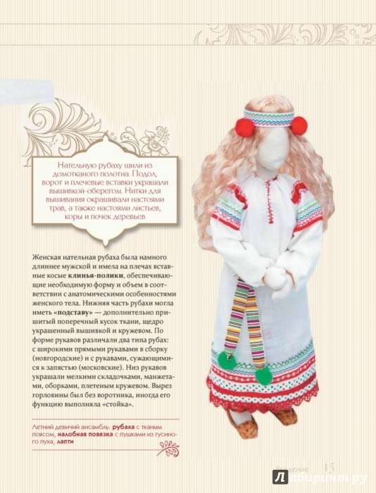 Лидия Мудрагель: Русская народная одежда в образах авторских кукол. Энциклопедия моды