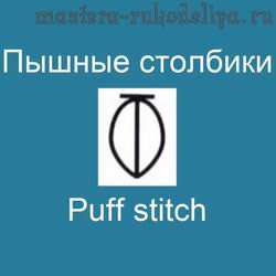 Видео мастер-класс по вязанию крючком: Пышные столбики - Puff stitch
